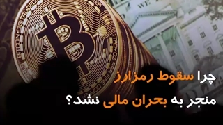 چرا سقوط رمزارز منجر به بحران مالی نشد؟