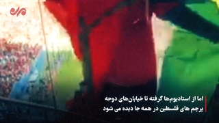 14010920: فلسطین، قهرمان غایب جام جهانی قطر