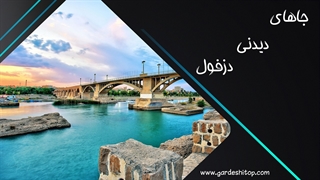 جاهای دیدنی دزفول