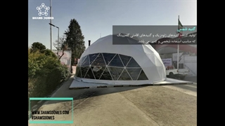 اقامتگاه های ژئودزیک شمس 09120228286