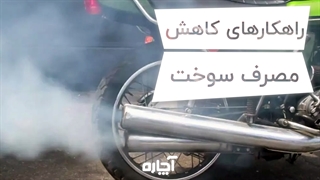 کاهش مصرف سوخت موتورسیکلت | آچاره