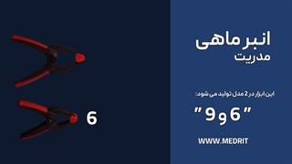 انبر ماهی مدریت – Medrit