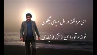 مرد دریا / ویدئویی از مرحوم پدرم