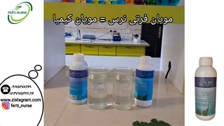 مویان (صابون محلول پاشی) فرتی نرس