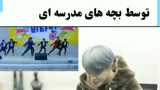 ریکشن جیمین به کاور دنس bs&t توسط بچه های مدرسه‌ای