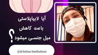 آیا لابیاپلاستی باعث کاهش میل جنسی می‌شود؟