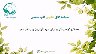 مسکن گیاهی قوی برای درد آرتروز و روماتیسم (دکتر یاسر پاریاب)