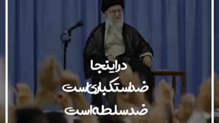 استوری | مقام معظم رهبری: ۱۶ آذر برای دانشجوی ضد آمریکاست