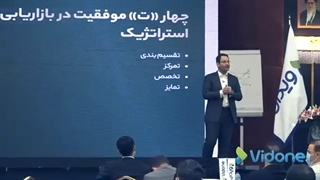 استراتژی های موفقیت در بازاریابی (ویدان)
