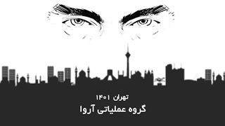 تهران 1401، قهرمانان آروا