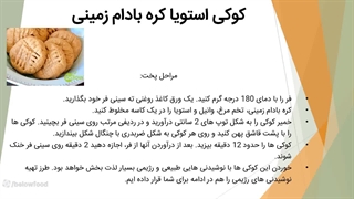 طرز تهیه کوکی با استویا