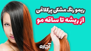 از بین بردن رنگ مشکی از روی مو | آچاره