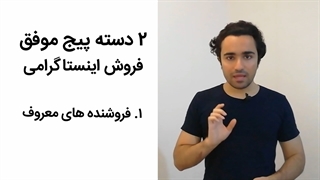 افشاگری راز موفقیت پیج های فروش در اینستاگرام که باید بدونی!