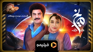 تیزر قسمت 21 روزی روزگاری مریخ