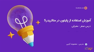 آموزش استفاده از پایتون در متاتریدر5 ----- درس صفر: معرفی