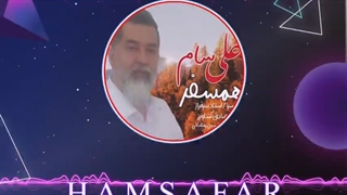 آهنگ علی سام همسفر - میفاموزیک