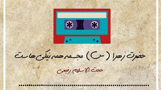 حضرت زهرا سلام الله علیها مجسمه همه نیکی‌هاست