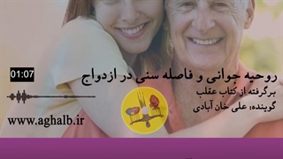 روحیه جوانی و فاصله سنی در ازدواج