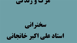 مرگ و زندگی - استاد علی اکبر خانجانی