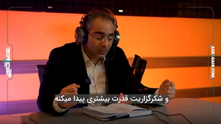 پادکست اعجاز شکرگزاری با صدای استاد حمید خسروی ( روز دوم )