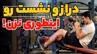 دراز نشست رو اینطوری نزن!!!