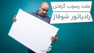 رسوب گرفتن شوفاژ و راهکارهای رفع آن | آچاره
