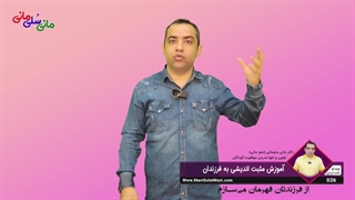 ویدیوی شماره 026 : آموزش مثبت اندیشی به فرزندان