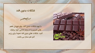 طرز تهیه شکلات بدون قند