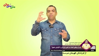 ویدیوی شماره 024 : چرا و چطور اعتماد به نفس فرزندان را افزایش دهیم؟