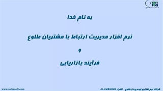 فرآیند بازاریابی در سی آر ام طلوع