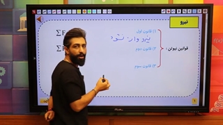 آموزش محتوایی مفاهیم دینامیک و قوانین نیوتن