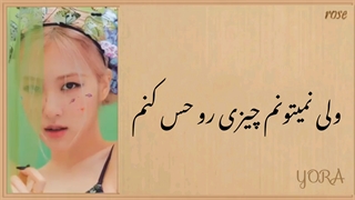 معنی اهنگ رزی عضو بلک پینک رفت (GONE)