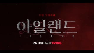 تیزر جدید سریال کره ای جزیره Island 2022 تریلر رسمی سریال کره ای جزیره