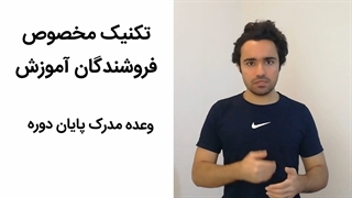 چگونه دوره های آموزشی خودمون رو بفروشیم؟ - (روش کمتر شناخته شده)