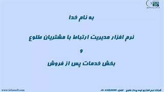 نرم افزار مدیریت خدمات پس از فروش