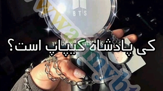 کی پادشاه کیپاپ هست؟