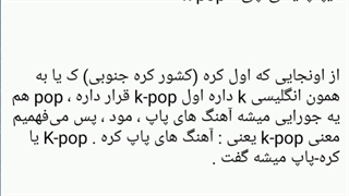 کیپاپ یعنی چی؟ کیپاپر ها هم ببینن !کپ