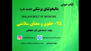 حقوق و معنای سلامتی (کتاب صوتی )