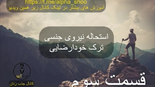 ترک خودارضایی و استحاله نیروی جنسی (قسمت سوم)