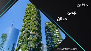 جاهای دیدنی میلان