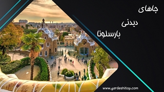 تایملپس استثنایی از جاهای دیدنی بارسلونا