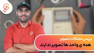 بررسی مشکلات تصویر در آیفون های تصویری- بخش سوم