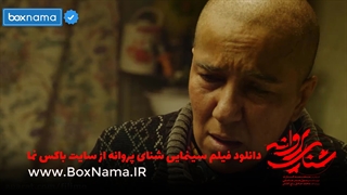 دانلود فیلم سینمایی شنای پروانه جواد عزتی طناز طباطبایی امیر آقایی