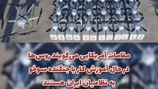 وحشت عجیب غرب از همکاری نظامی ایران و روسیه / بیشتر از قوی شدن ایران می‌ترسیم تا روسیه