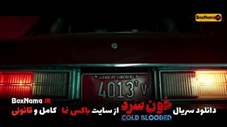 سریال خون سرد قسمت ۱۸ ویدائو (سریال خونسرد قسمت ۱۸ نماشا) تماشای خونسرد ۱۸