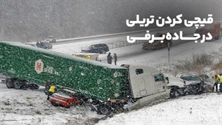 قیچی کردن کامیون در جاده برفی