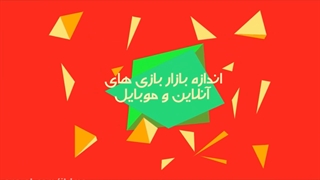 بازی های آنلاین و موبایلی