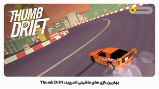بهترین بازی های ماشینی اندروید: Thumb Drift