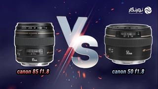 مقایسه لنز ۵۰ و ۸۵  F۱.۸ کانن | نورنگار