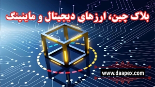 بلاک چین، ارزهای دیجیتال و ماینینگ